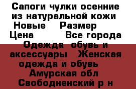 Сапоги-чулки осенние из натуральной кожи. Новые!!! Размер: 34 › Цена ­ 751 - Все города Одежда, обувь и аксессуары » Женская одежда и обувь   . Амурская обл.,Свободненский р-н